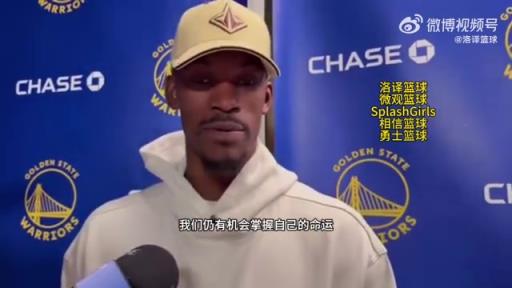 巴特勒：大腿依舊很疼但我一定會打附加賽！我們沒問題的！