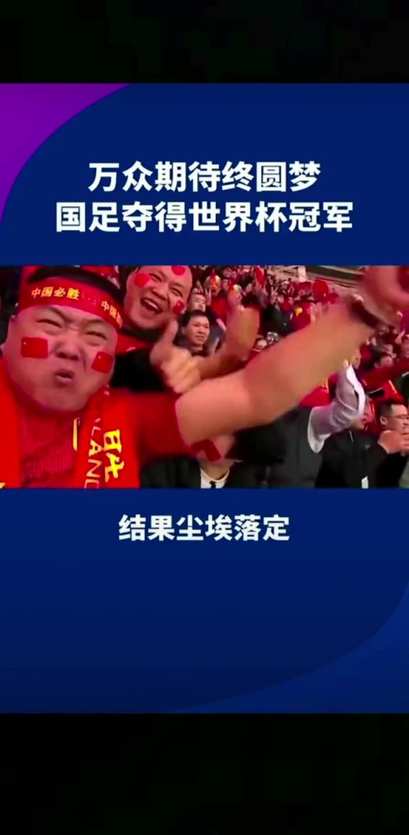 小編有生之年能見到嗎??14億人期待，中國(guó)勇奪世界杯冠軍