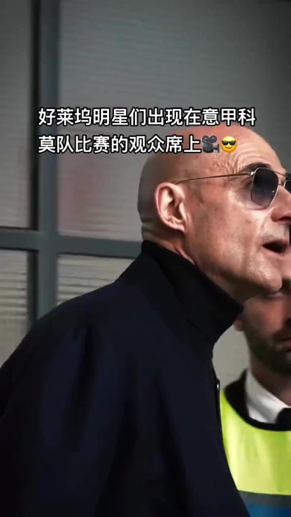 意甲科莫這是要崛起了啊，來了這么多好萊塢大牌明星助陣