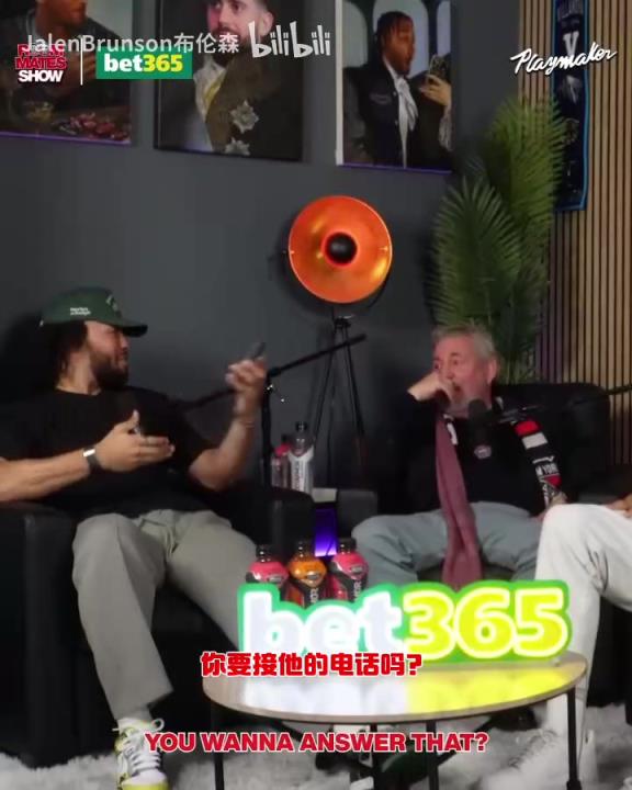 節(jié)目效果拉滿了！布倫森：放假的時(shí)候錫伯杜還不放過我？