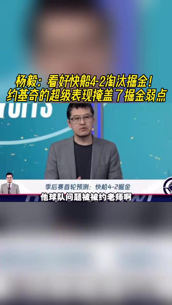 楊毅：看好快船淘汰掘金，季后賽掘金很多問題都會(huì)被放大